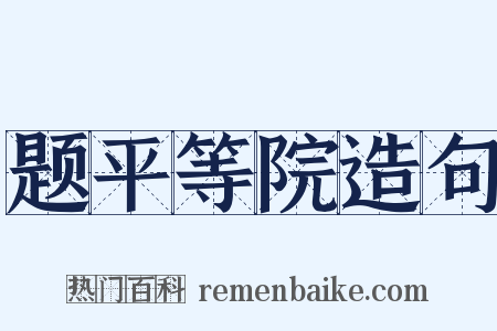 题平等院造句是什么意思的图片